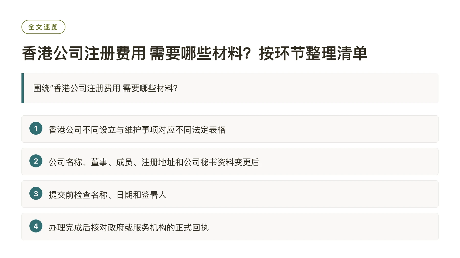 香港公司注册费用 需要哪些材料？按环节整理清单——全文要点速览